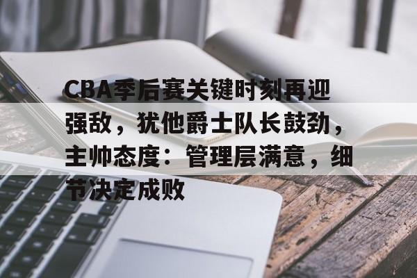 开云体育下载-cba季后赛半决赛首场辽宁对阵广厦
